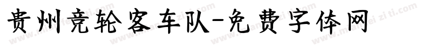 贵州竞轮客车队字体转换