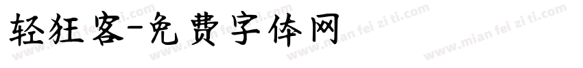 轻狂客字体转换