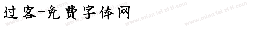 过客字体转换