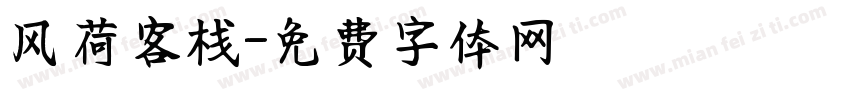 风荷客栈字体转换