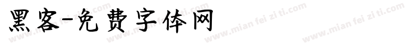 黑客字体转换
