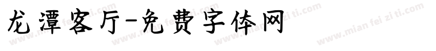 龙潭客厅字体转换