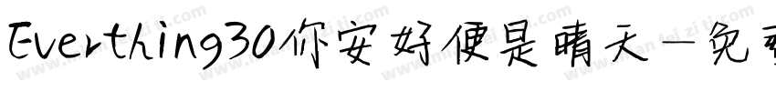 Everthing30你安好便是晴天字体转换