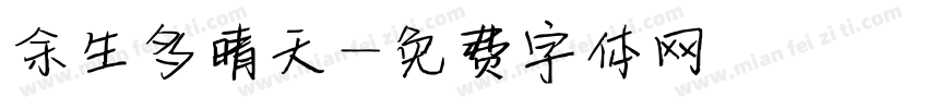 余生多晴天字体转换
