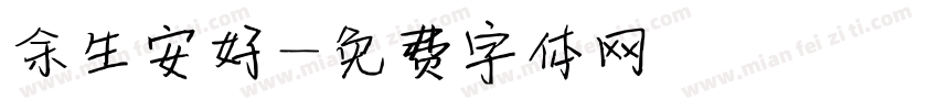 余生安好字体转换