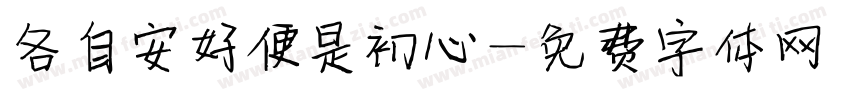 各自安好便是初心字体转换