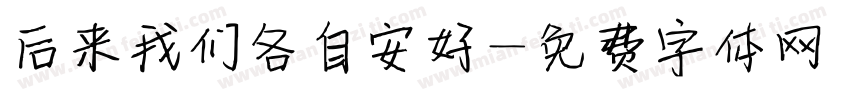 后来我们各自安好字体转换