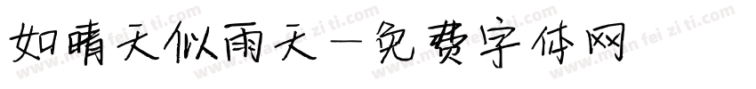 如晴天似雨天字体转换