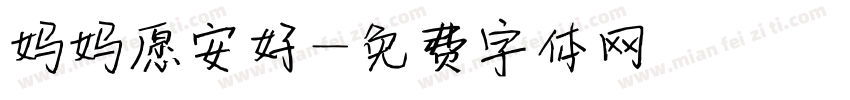 妈妈愿安好字体转换
