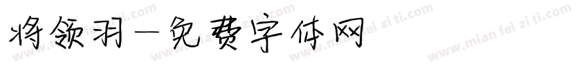 将领羽字体转换