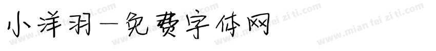 小洋羽字体转换