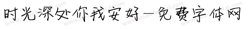 时光深处你我安好字体转换