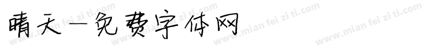 晴天字体转换