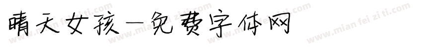 晴天女孩字体转换