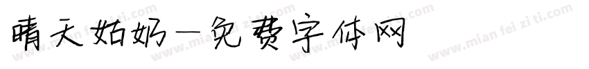 晴天姑奶字体转换