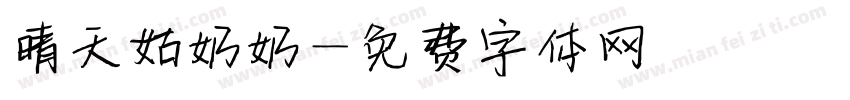 晴天姑奶奶字体转换
