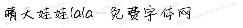 晴天娃娃lala字体转换
