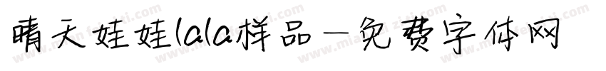 晴天娃娃lala样品字体转换