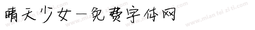 晴天少女字体转换