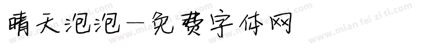 晴天泡泡字体转换