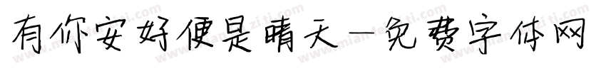 有你安好便是晴天字体转换