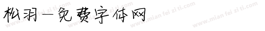 松羽字体转换