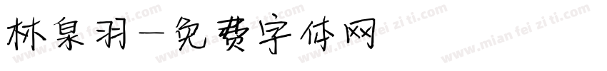林泉羽字体转换