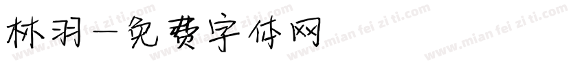 林羽字体转换