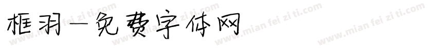 框羽字体转换