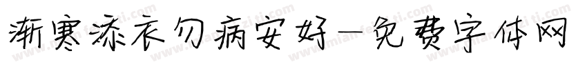 渐寒添衣勿病安好字体转换