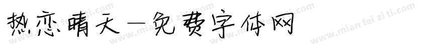 热恋晴天字体转换