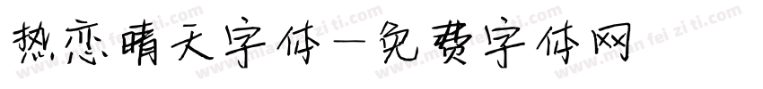 热恋晴天字体字体转换