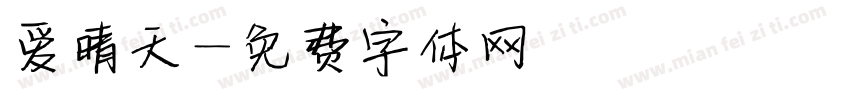 爱晴天字体转换