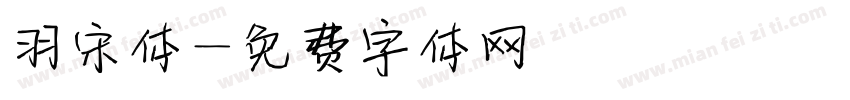 羽宋体字体转换