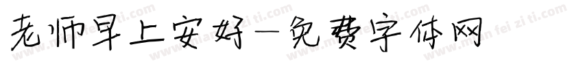 老师早上安好字体转换