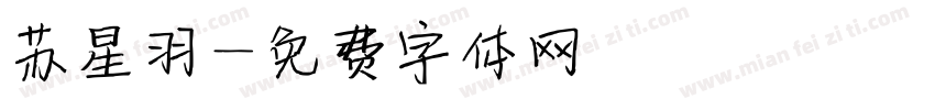 苏星羽字体转换