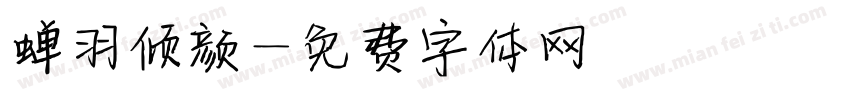 蝉羽倾颜字体转换