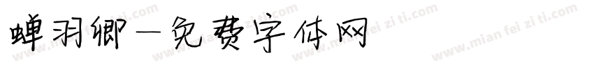 蝉羽卿字体转换