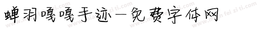 蝉羽嘎嘎手迹字体转换