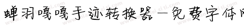蝉羽嘎嘎手迹转换器字体转换