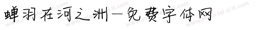 蝉羽在河之洲字体转换