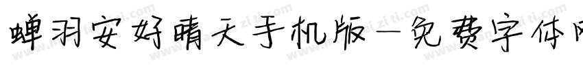 蝉羽安好晴天手机版字体转换
