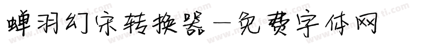 蝉羽幻宋转换器字体转换