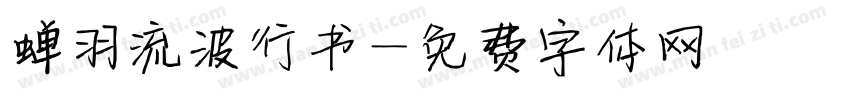 蝉羽流波行书字体转换