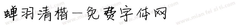 蝉羽清楷字体转换
