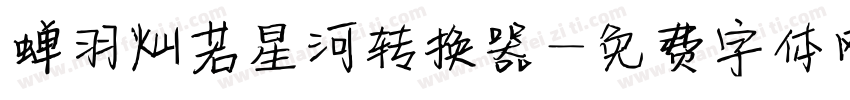 蝉羽灿若星河转换器字体转换