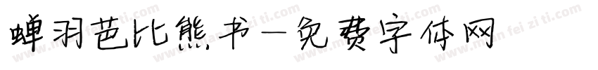 蝉羽芭比熊书字体转换