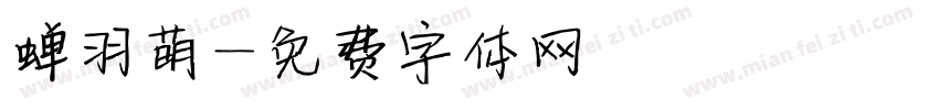 蝉羽萌字体转换