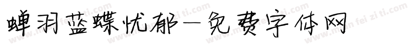 蝉羽蓝蝶忧郁字体转换
