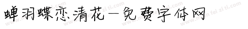 蝉羽蝶恋清花字体转换
